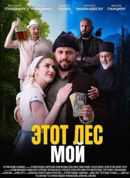 Этот лес - Мой