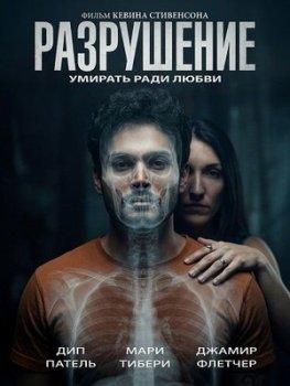 Разрушение