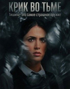 Крик во тьме