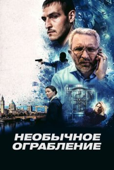 Необычное ограбление