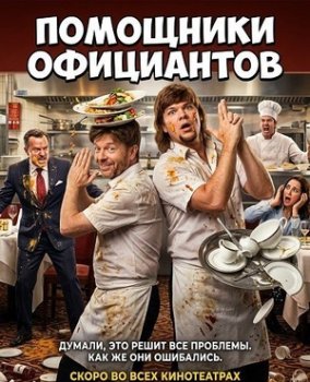 Помощники официантов